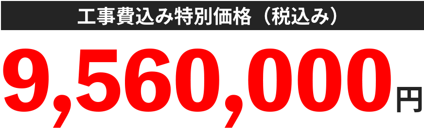 29%オフ 9,560,000円 高畠商事特別価格