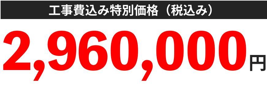 69%オフ 1,280,000円 高畠商事特別価格