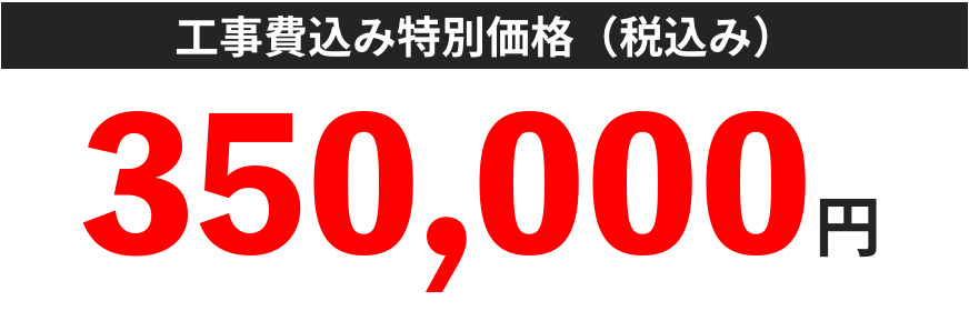 50%オフ 350,000円 高畠商事特別価格